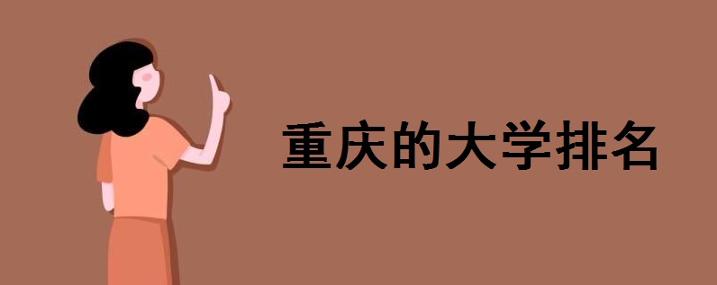 重庆的大学排名一览表2020!重庆大学排名前10名的大学有哪些