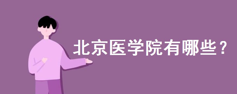 北京医学院有哪些以及分数线是多少?全国医药类大学排行榜最新