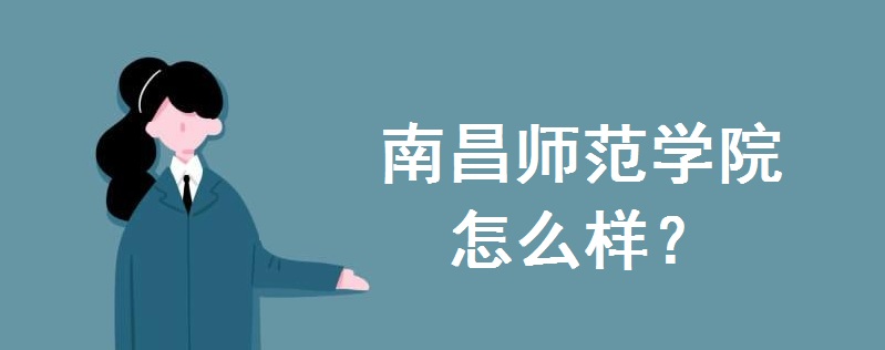 南昌师范学院怎么样是老二本吗?多少分可以上?学费多少钱一年