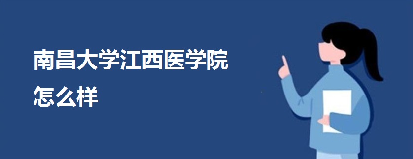 南昌大学江西医学院是一本吗全国排名第几?就业情况如何包分配吗