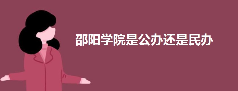 邵阳学院是公办还是民办?是几本院校在湖南排名第几?一年学费多少