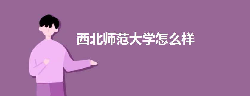 西北师范大学毕业好就业吗?是一本还是二本?全国排名第几?