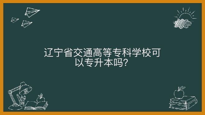 辽宁省交通高等专科学校在哪可以专升本吗?哪个专业好学费多少钱