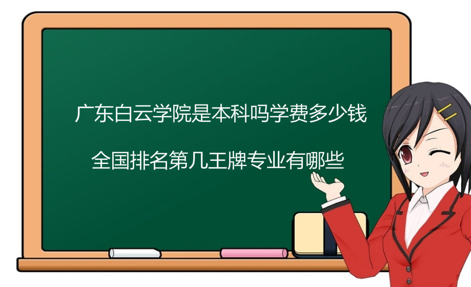 广东白云学院是本科吗学费多少钱？全国排名第几王牌专业有哪些？