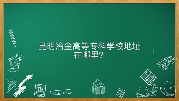 昆明冶金高等专科学校地址在哪热门专业有哪些？排名第几学费多少