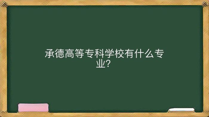 承德石油高等专科学校有什么专业好就业吗?地址在哪学费多少钱?