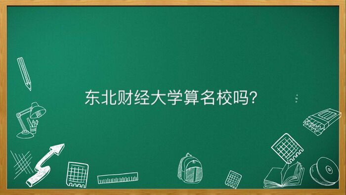 东北财经大学属于什么水平算名牌大学吗?毕业去向及王牌专业排名