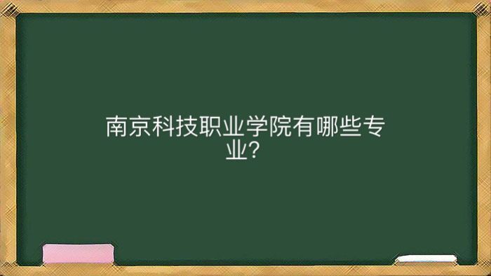 南京科技职业学院地址在哪口碑如何?有哪些专业宿舍条件好不好?