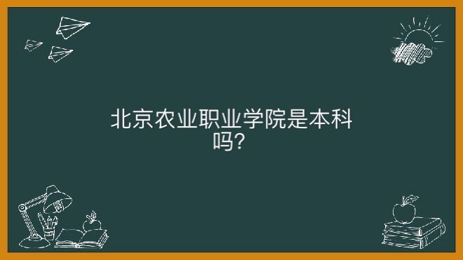 北京农业职业学院是本科吗有几个校区?哪个专业好学费一年多少钱