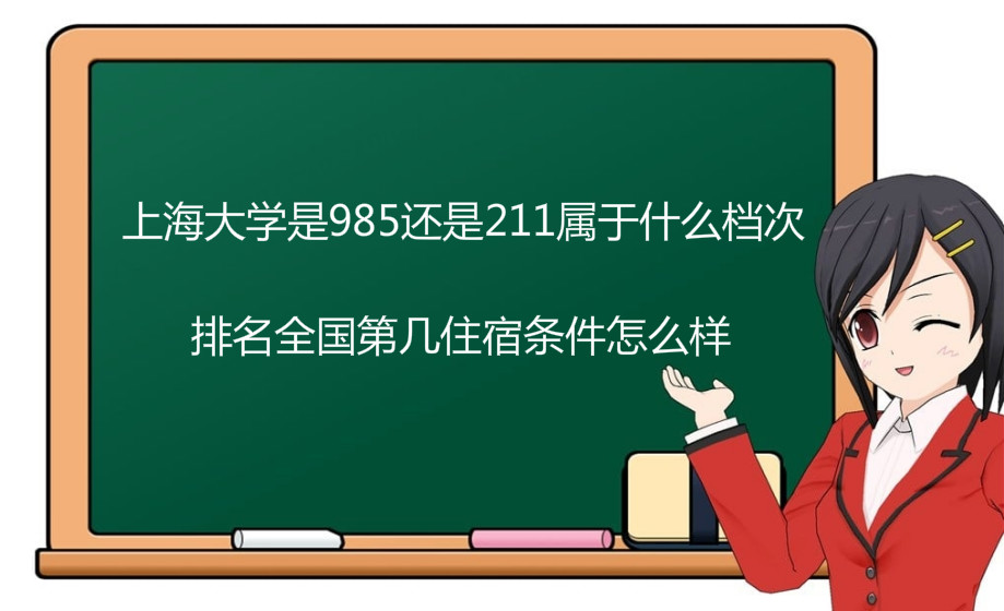 上海大学是985还是211属于什么档次？排名全国第几住宿条件怎么样