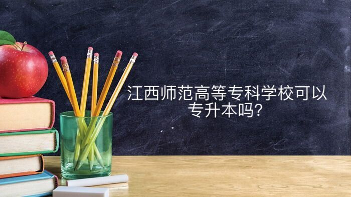 江西师范高等专科学校地址在哪怎么样?可以专升本吗学费一年多少