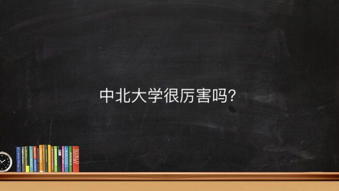 中北大学很厉害吗为什么排名越来越低?最好就业的专业有哪些?