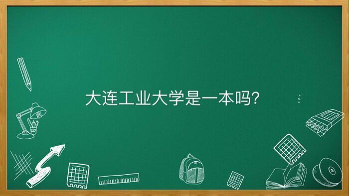大连工业大学是一本吗实力如何?4大好专业是什么宿舍