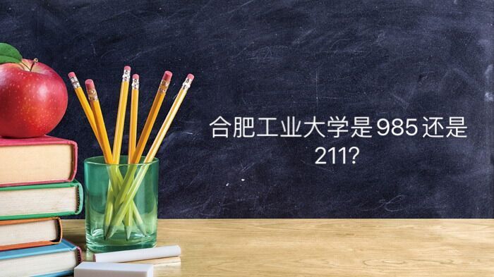 合肥工业大学算名校吗是985还是211?好就业吗四大王牌专业是什么