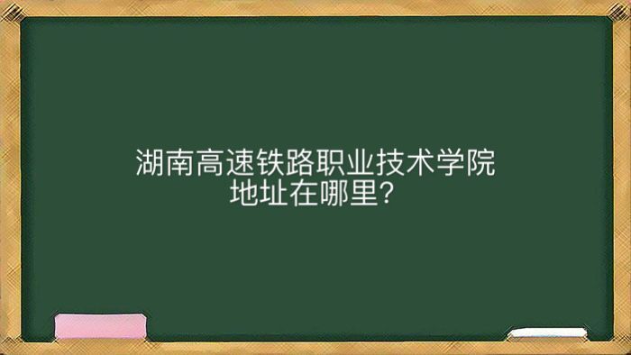 湖南高速铁路职业技术学院在哪怎么样?王牌专业有哪些学费多少钱