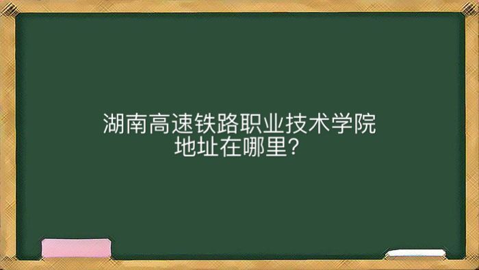 湖南高速铁路职业技术学院在哪怎么样？王牌专业有哪些学费多少钱