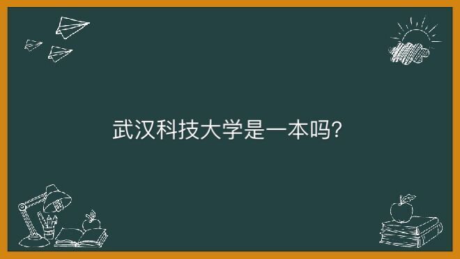 武汉科技大学是一本吗实力如何?最强专业是什么2023年录取分数线