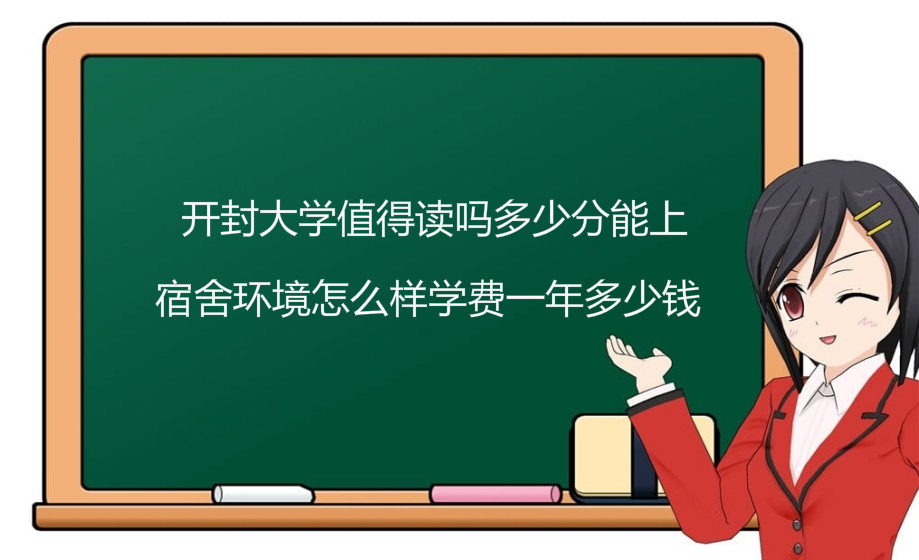 开封大学值得读吗多少分能上?宿舍环境怎么样学费一年多少钱?