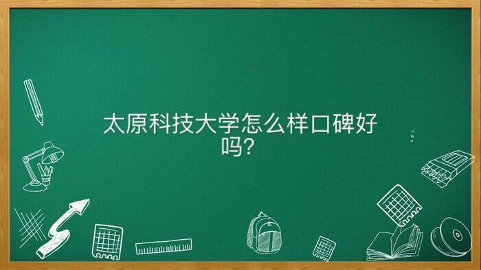 太原科技大学怎么样口碑好吗？有几个校区哪个最好排名为什么下降