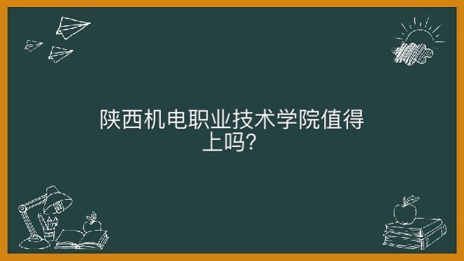 陕西机电职业技术学院怎么样值得上吗？学费一年多少钱好就业吗？