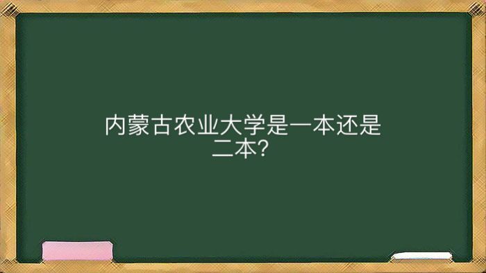 内蒙古农业大学是一本还是二本？好就业的专业有哪些全国排名第几