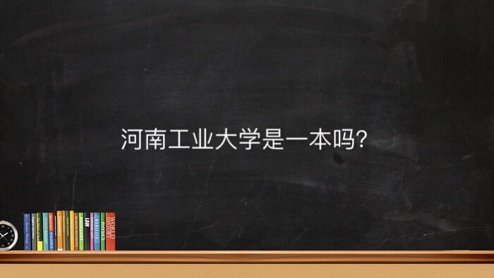 河南工业大学是一本吗具体地址在哪?有专科吗王牌专业有哪些?