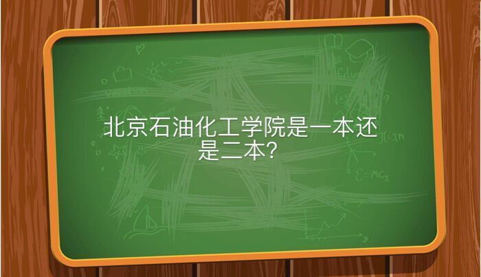 北京石油化工学院是一本还是二本?就业前景好吗宿舍条件如何?