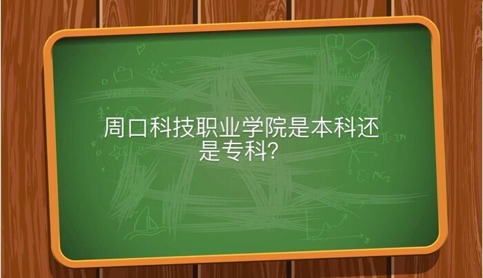 周口科技职业学院是本科还是专科有哪些专业？公办的吗学费多少钱