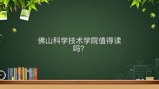 佛山科学技术学院怎么样值得读吗？有一本专业吗学费一年多少钱？