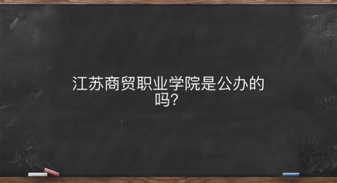 江苏商贸职业学院是公办的吗具体在哪?学费是多少可以专升本吗?