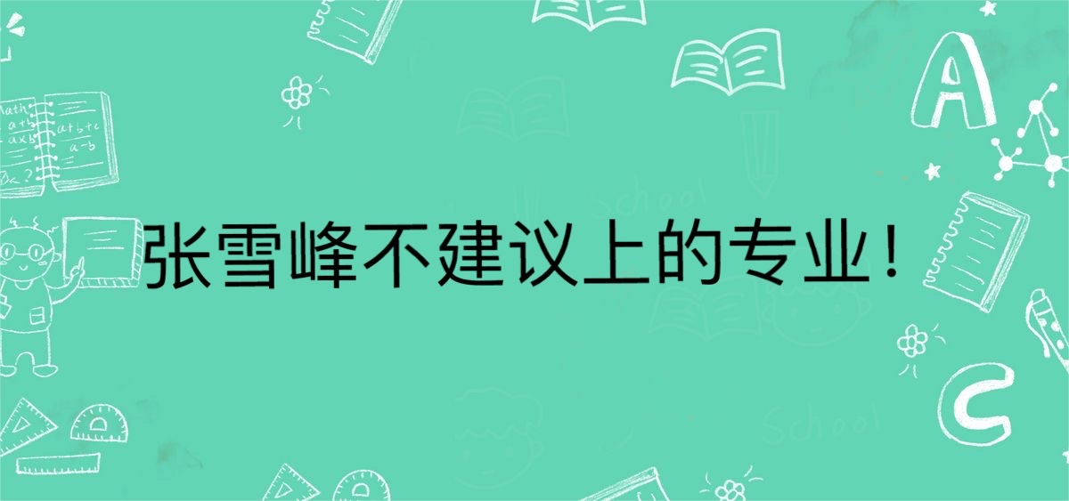 张雪峰不建议上的专业，张雪峰建议女生考研选的专业有哪些？