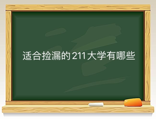 ʺϼ©211ѧЩʺϿм©211ѧЩ