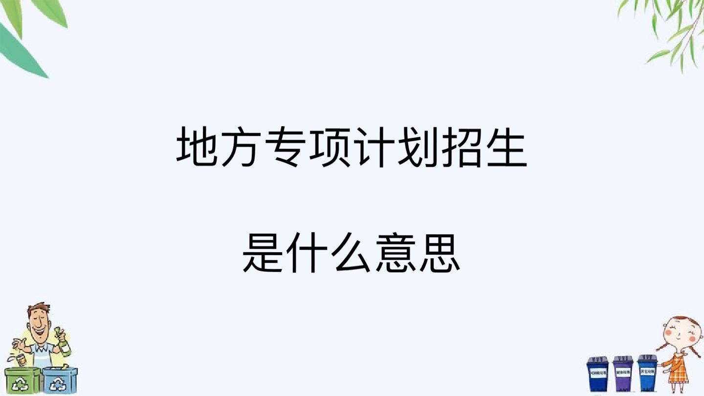地方专项是什么意思_地方专项填哪里_地方专项有什么区别