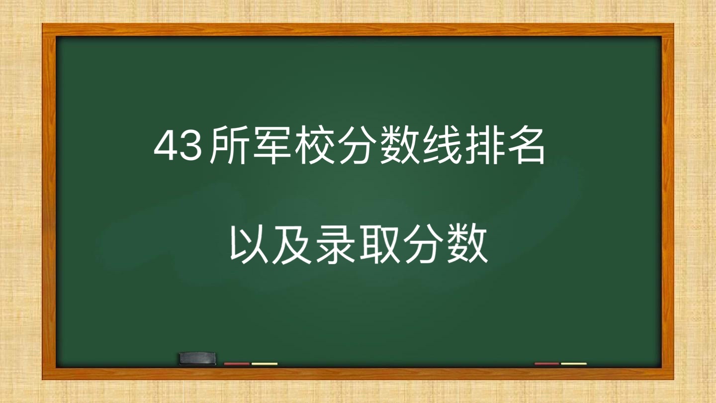 军事院校2020录取分数线_军事学院录取分数线_2021军事学院录取分数线