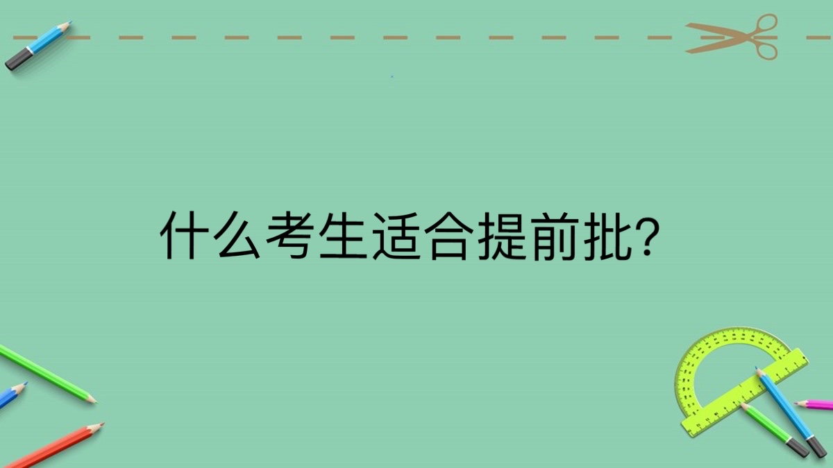什么考生适合提前批?提前批的坏处有哪些?