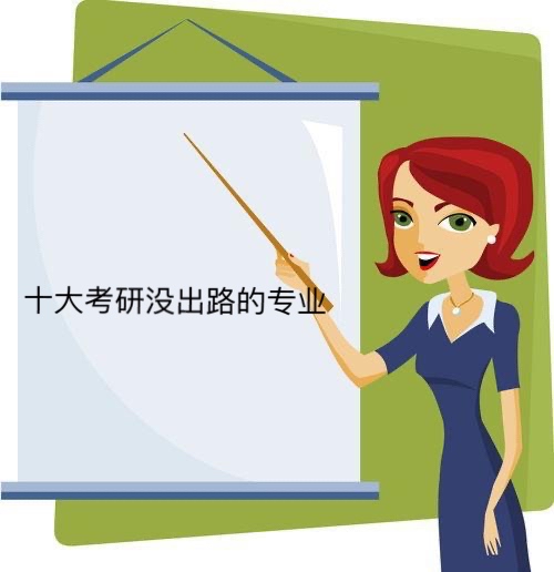 十大考研没出路的专业,哪些专业难就业?