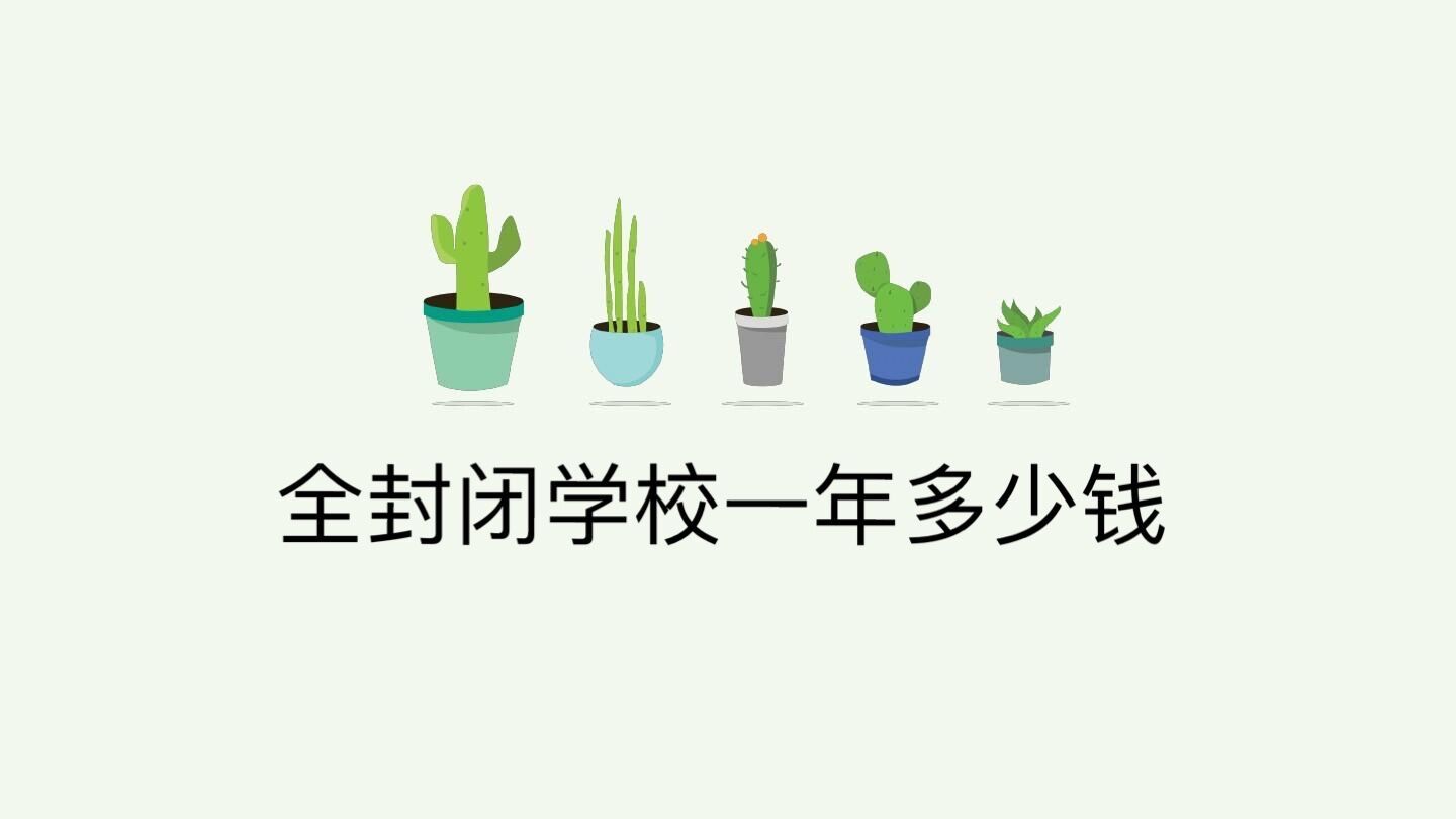 全封闭学校一年多少钱?全封闭学校对孩子好吗有哪些利弊
