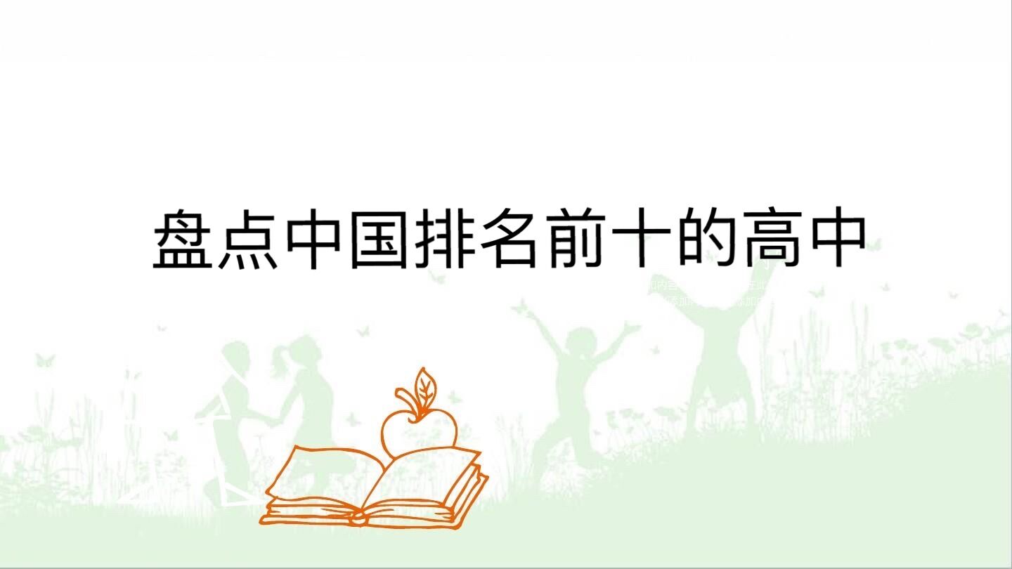全国最牛高中排名,盘点中国排名前十的高中!