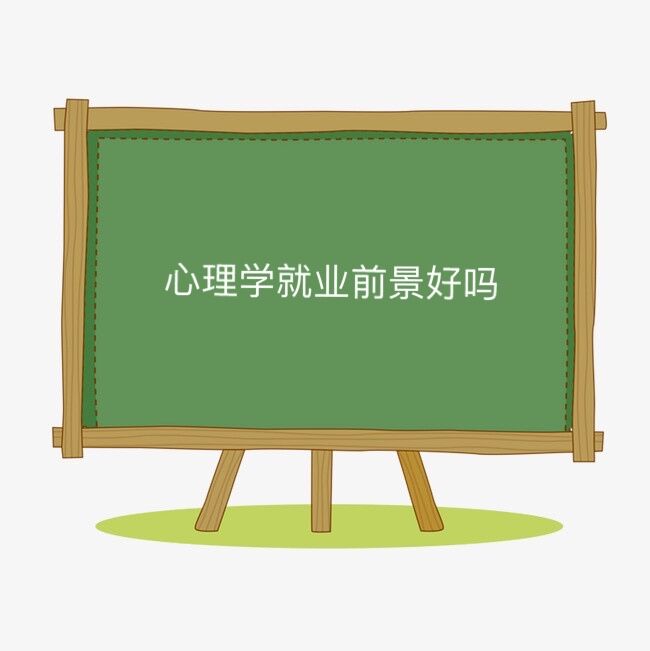 心理学就业前景好吗?为什么不建议学心理学?学心理学的利弊