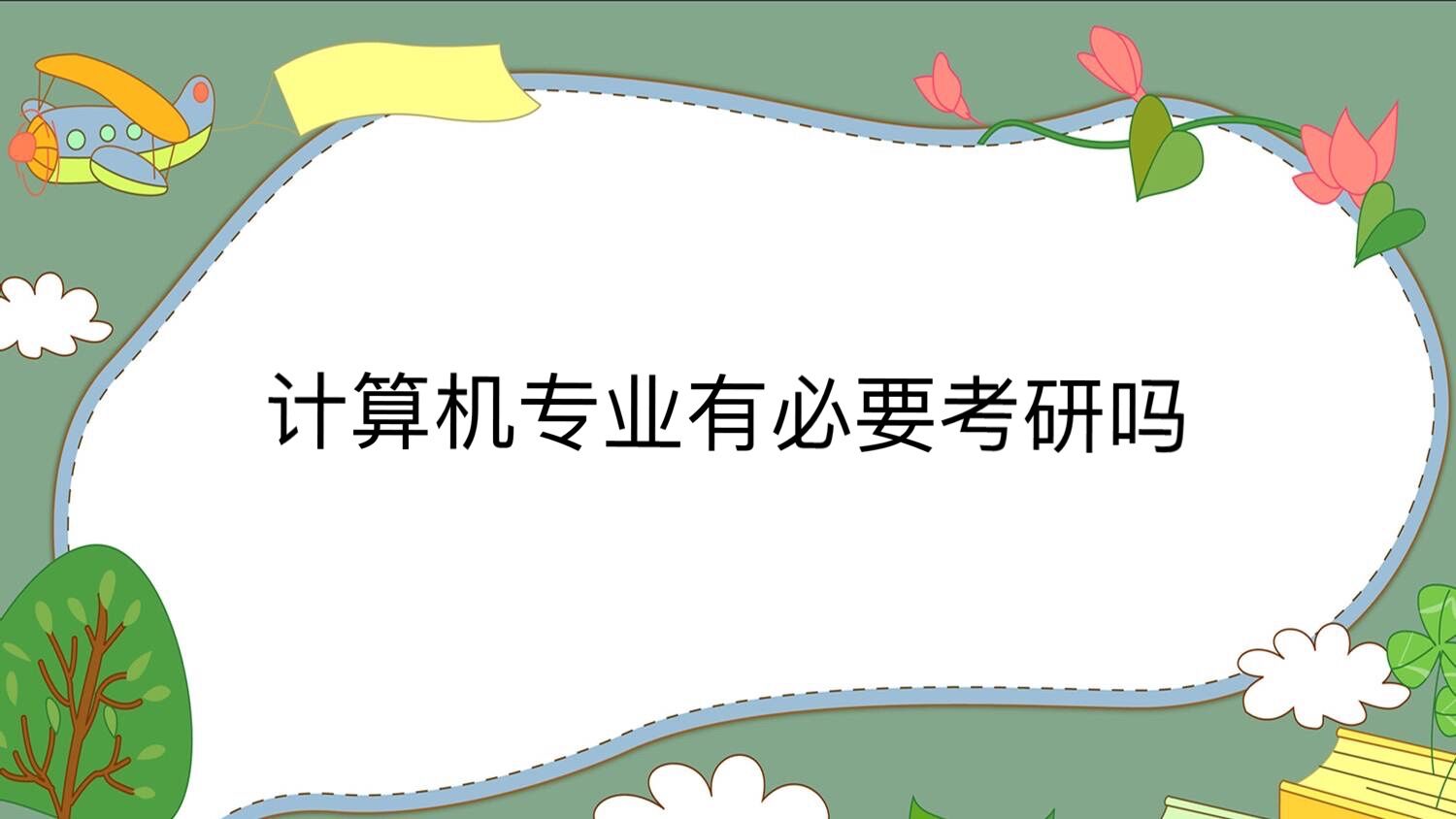 计算机专业有必要考研吗?计算机专业不考研有出路吗