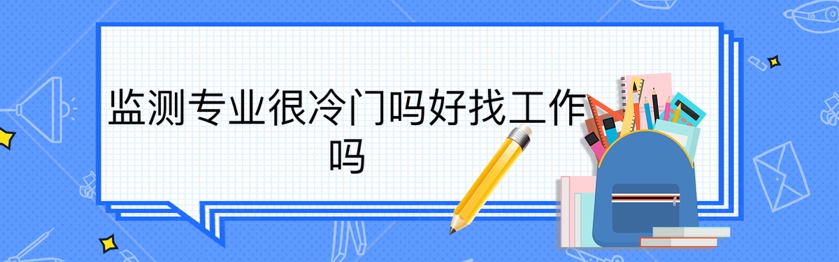 测控专业很冷门吗好找工作吗?女生测控专业就业方向及前景
