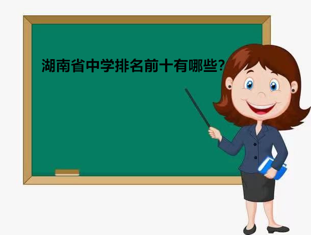 湖南中学排名前十名有哪些?湖南省重点高中排名榜一览表
