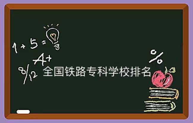 大专铁路学校都有哪些学校就业前景如何?全国铁路专科学校排名