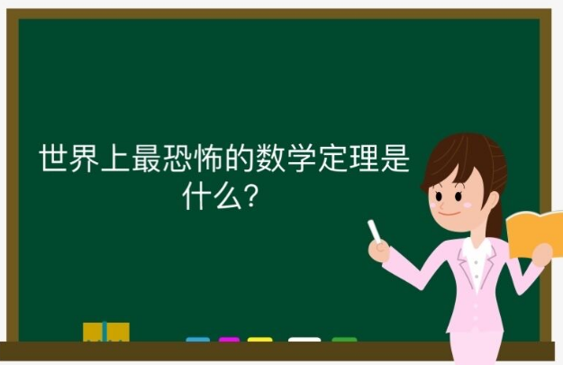 世界上最恐怖的数学定理是什么?数学界最恐怖的存在!