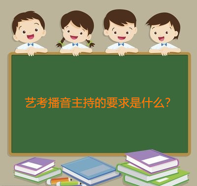 艺考播音主持的要求是什么?艺考播音主持毕业后好就业吗?