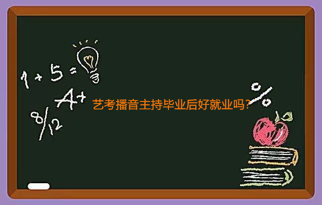 艺考播音主持的要求是什么?艺考播音主持毕业后好就业吗?