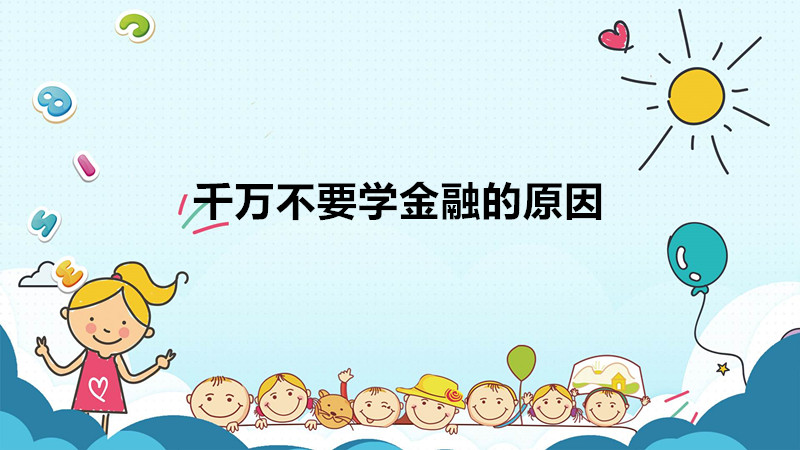 千万不要学金融的原因是什么?学金融到底好不好利弊分析