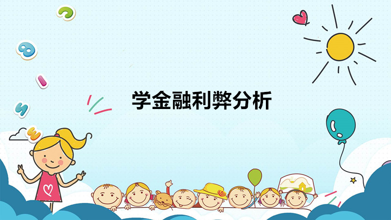 千万不要学金融的原因是什么?学金融到底好不好利弊分析