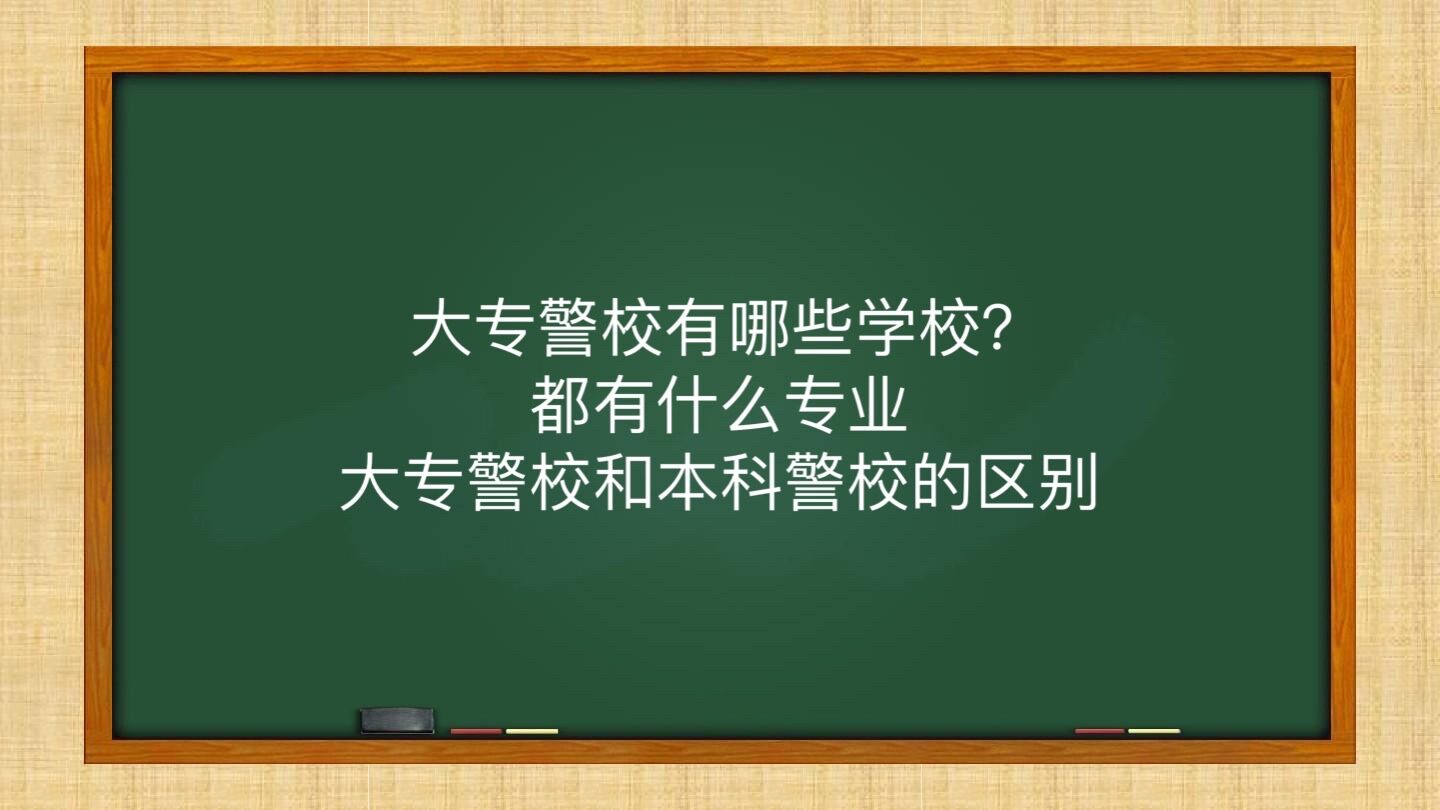 大专警校有哪些学校?都有什么专业?大专警校和本科警校的区别