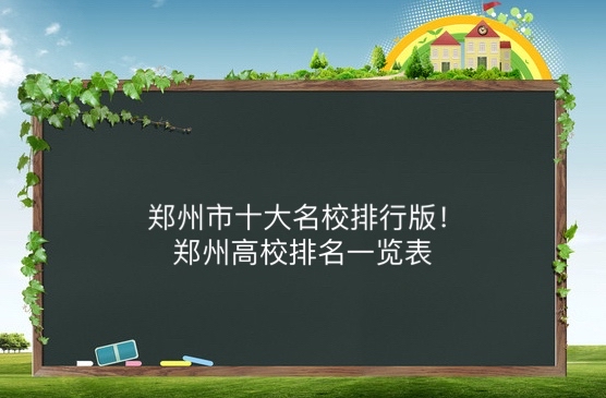 郑州的商学院有哪些_郑州商学院综合排名_郑州商学院排名
